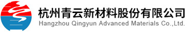 杭州青云新材料股份有限公司